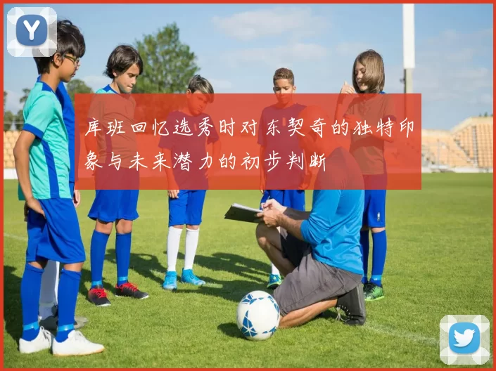 库班回忆选秀时对东契奇的独特印象与未来潜力的初步判断