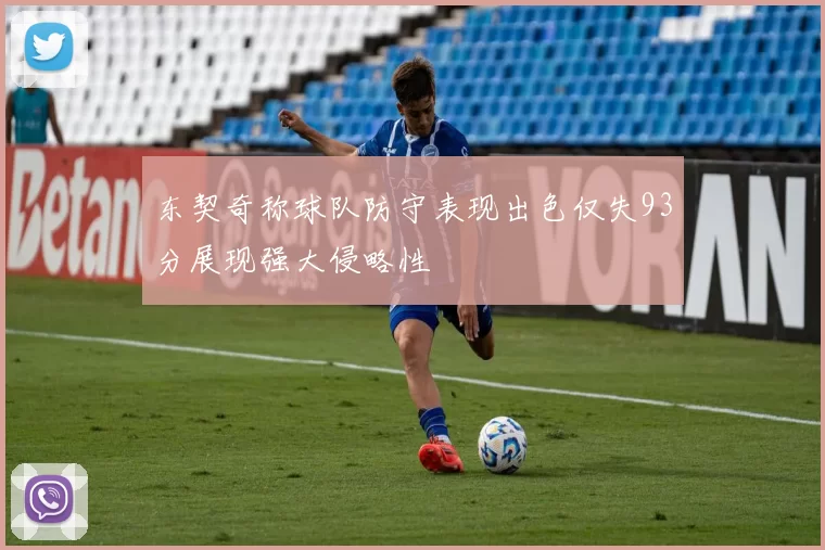 东契奇称球队防守表现出色仅失93分展现强大侵略性
