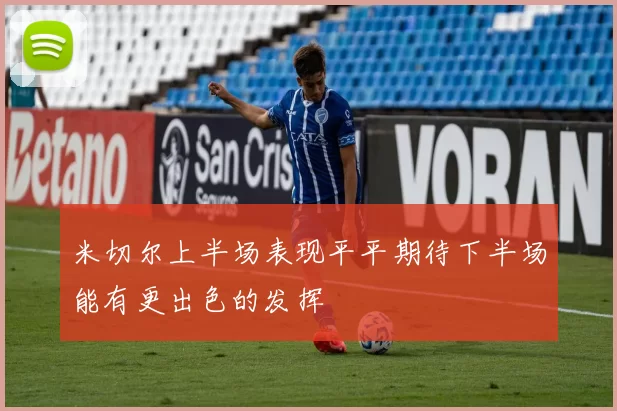 米切尔上半场表现平平期待下半场能有更出色的发挥