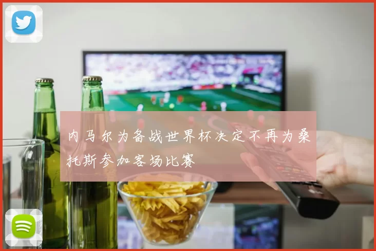 内马尔为备战世界杯决定不再为桑托斯参加客场比赛