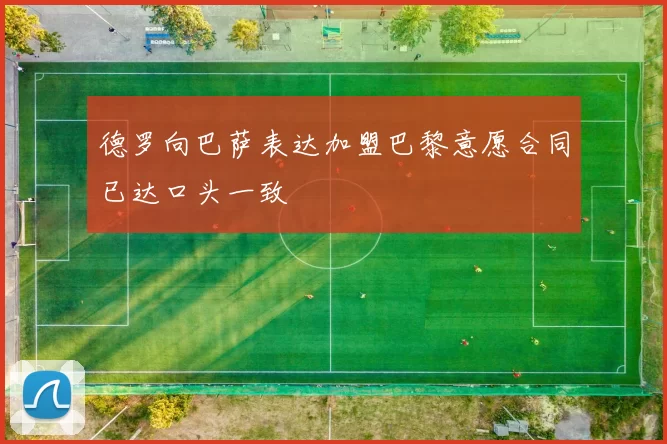 德罗向巴萨表达加盟巴黎意愿合同已达口头一致